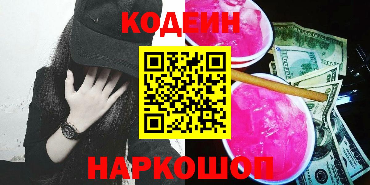 Codein напиток Lean (лин)  Вход с VPN  Семёнов 